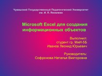 Microsoft Excel для создания информационных объектов