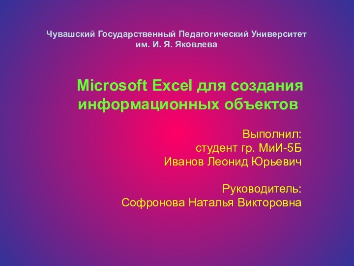 Microsoft Excel для создания информационных объектовВыполнил: студент гр. МиИ-5Б Иванов Леонид