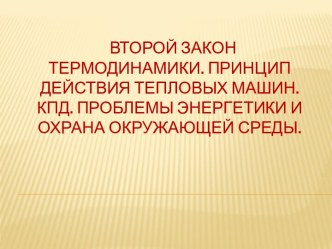 второй закон термодинамики