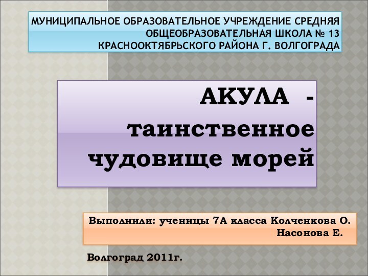 МУНИЦИПАЛЬНОЕ ОБРАЗОВАТЕЛЬНОЕ УЧРЕЖДЕНИЕ СРЕДНЯЯ ОБЩЕОБРАЗОВАТЕЛЬНАЯ ШКОЛА № 13 КРАСНООКТЯБРЬСКОГО РАЙОНА Г. ВОЛГОГРАДААКУЛА