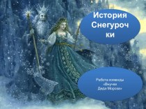 История Снегурочки