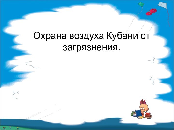 Охрана воздуха Кубани от загрязнения.