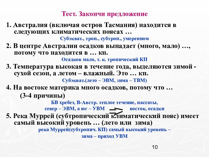 Тест. Закончи предложение1. Австралия (включая остров Тасмания) находится в следующих климатических поясах