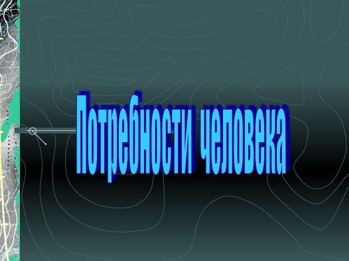 Потребности человека