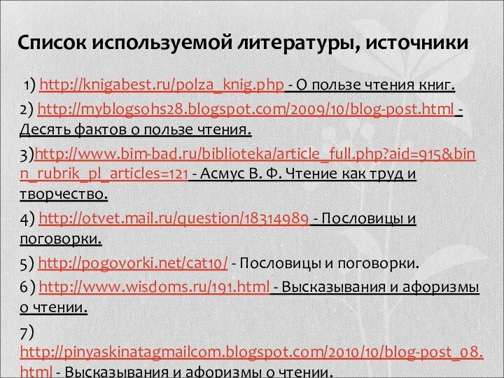 Список используемой литературы, источники  1) http://knigabest.ru/polza_knig.php - О пользе чтения книг.2)