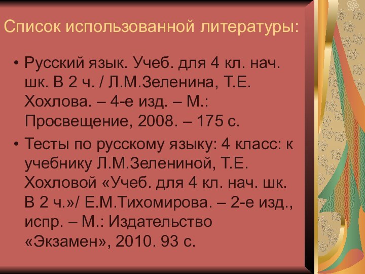 Список использованной литературы:Русский язык. Учеб. для 4 кл. нач. шк. В 2