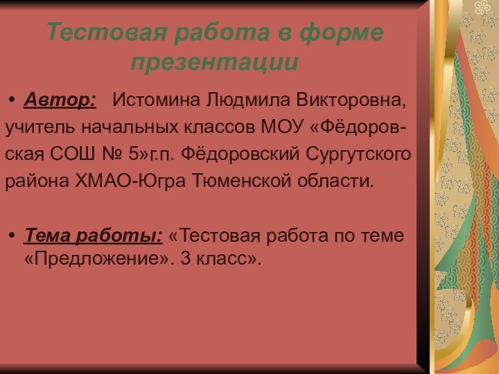 Автор:  Истомина Людмила Викторовна, учитель начальных классов МОУ «Фёдоров-ская СОШ №