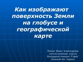 Как изображают поверхность Земли на глобусе и карте