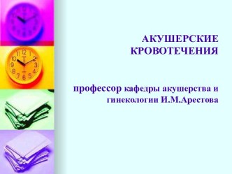 Акушерские кровотечения