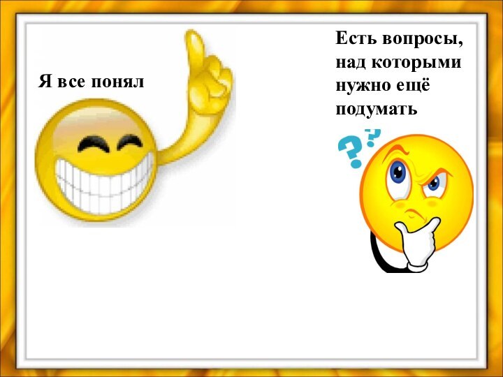 Я все понялЕсть вопросы, над которыми нужно ещё подумать