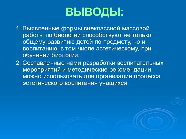 ВЫВОДЫ:1. Выявленные формы внеклассной массовой работы по биологии способствуют не только общему