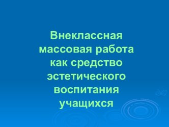 Внеклассная массовая работа как средство эстетического воспитания учащихся