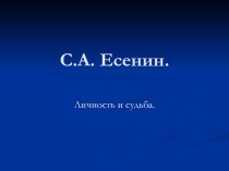 С.А. Есенин. Личность и судьба