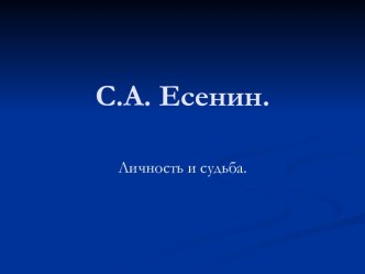 С.А. Есенин. Личность и судьба