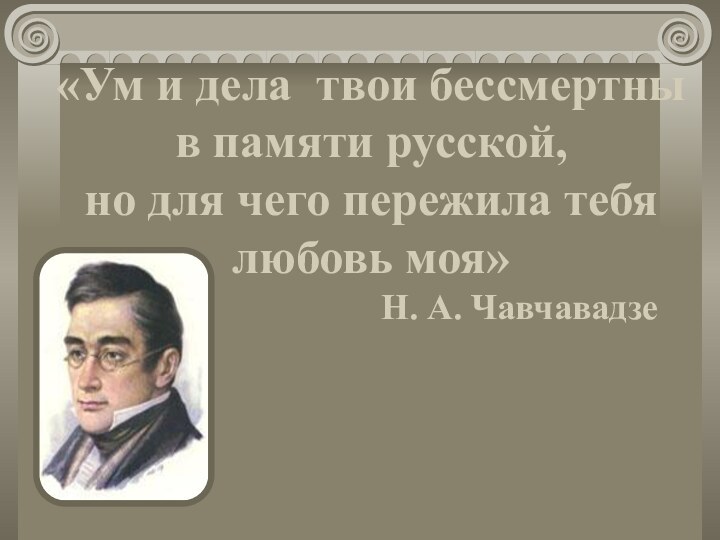 «Ум и дела твои бессмертны в памяти русской, но для чего пережила