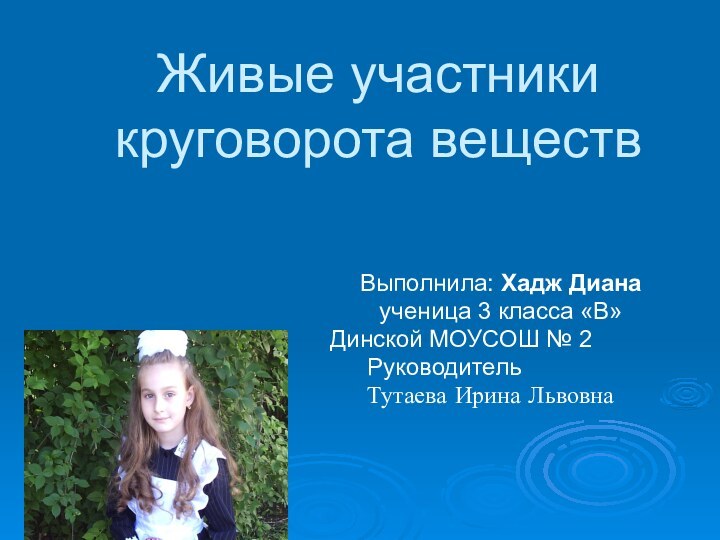 Живые участники круговорота веществВыполнила: Хадж Дианаученица 3 класса «В»