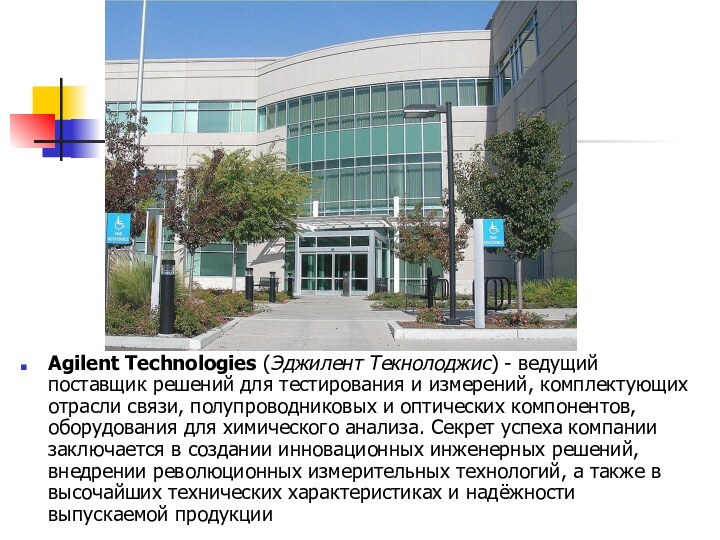 Agilent Technologies (Эджилент Текнолоджис) - ведущий поставщик решений для тестирования и измерений,