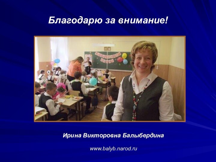 Благодарю за внимание!Ирина Викторовна Балыбердинаwww.balyb.narod.ru