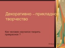 Декоративно – прикладное творчество