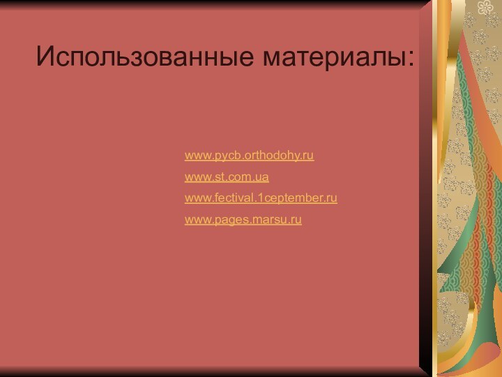 Использованные материалы:www.pycb.orthodohy.ruwww.st.com.uawww.fectival.1ceptember.ruwww.pages.marsu.ru