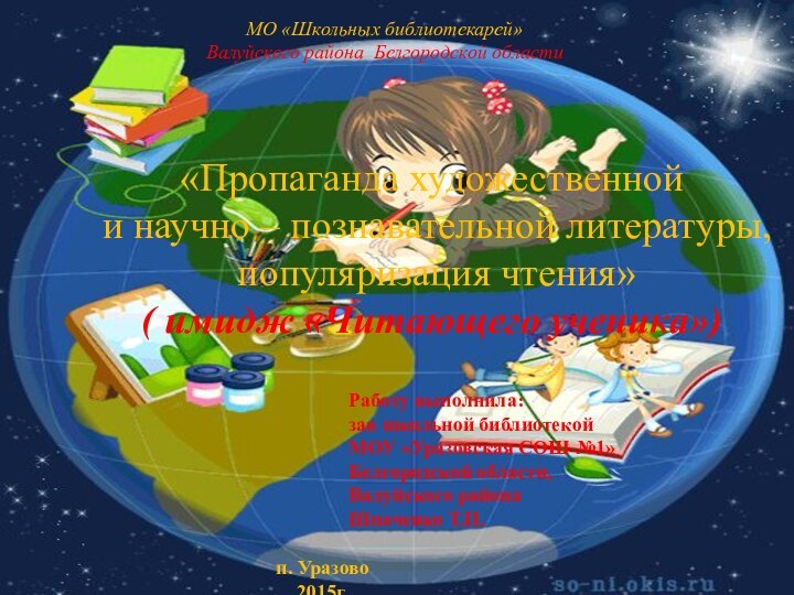 МО «Школьных библиотекарей»  Валуйского района Белгородской областиРаботу выполнила: зав школьной библиотекой
