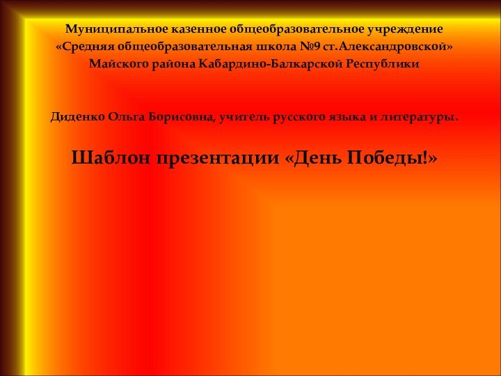 Муниципальное казенное общеобразовательное учреждение«Средняя общеобразовательная школа №9 ст.Александровской»Майского района Кабардино-Балкарской Республики Диденко