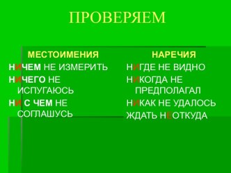 В наречиях