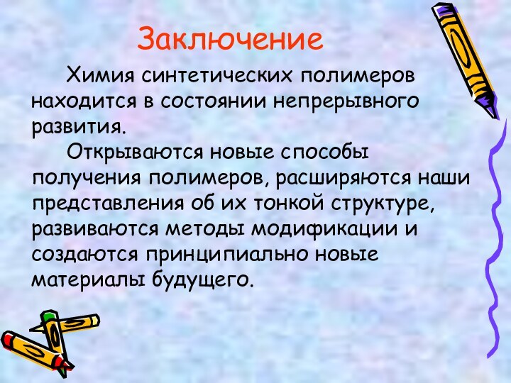 ЗаключениеХимия синтетических полимеров находится в состоянии непрерывного развития.Открываются новые способы получения полимеров,