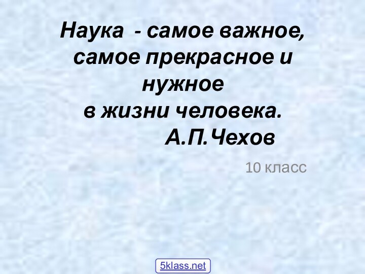 Наука - самое важное, самое прекрасное и нужное в жизни человека.