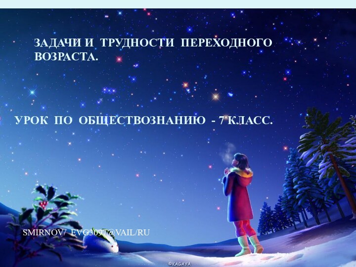 ЗАДАЧИ И ТРУДНОСТИ ПЕРЕХОДНОГО ВОЗРАСТА.УРОК ПО ОБЩЕСТВОЗНАНИЮ - 7 КЛАСС.SMIRNOV/ EVG3097@VAIL/RU