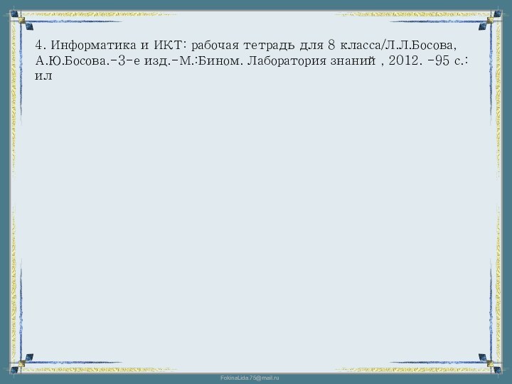 4. Информатика и ИКТ: рабочая тетрадь для 8 класса/Л.Л.Босова, А.Ю.Босова.-3-е изд.-М.:Бином. Лаборатория