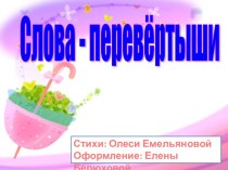 Слова-перевёртыши