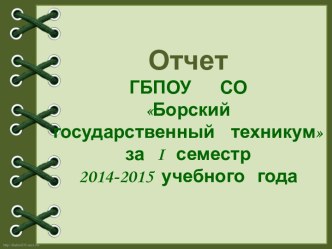 Отчет по воспитательной работе за I полугодие 2015 года