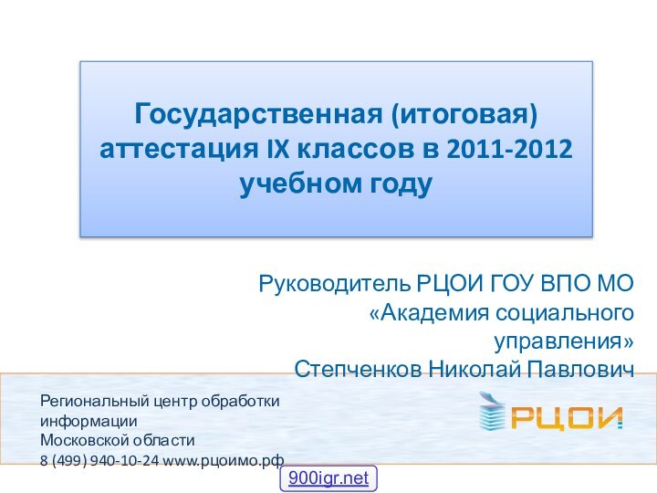 Региональный центр обработки информации  Московской области  8 (499) 940-10-24 www.рцоимо.рф