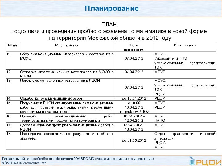 Региональный центр обработки информации ГОУ ВПО МО «Академия социального управления»  8