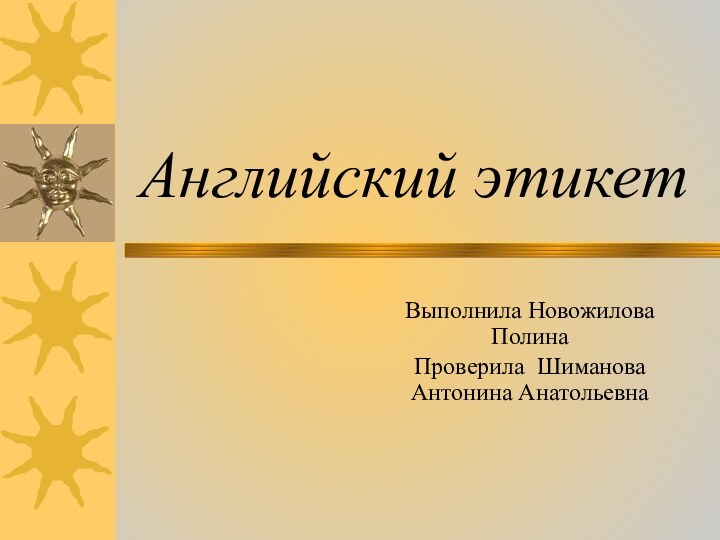 Английский этикетВыполнила Новожилова ПолинаПроверила Шиманова Антонина Анатольевна