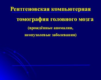 КТ диагностика врожденных аномалий и неопухолевых заболеваний головного мозга