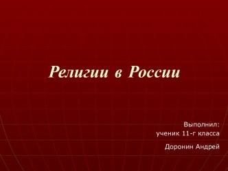 Религии в России