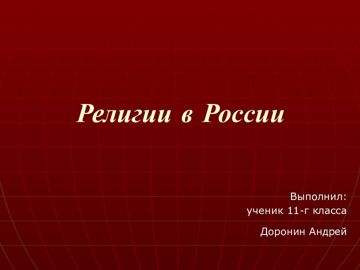 Религии в РоссииВыполнил:ученик 11-г классаДоронин Андрей