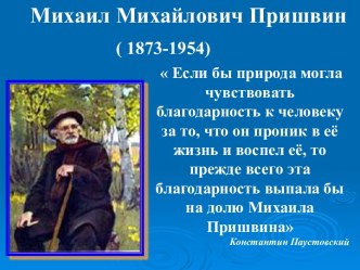 Михаил Михайлович Пришвин ( 1873-1954)