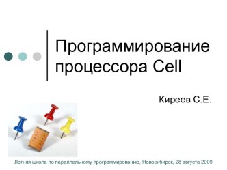 Программирование процессора Cell