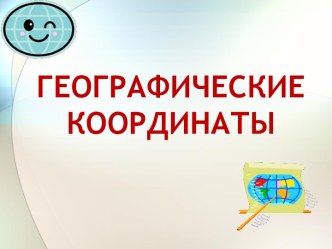 Географические координаты