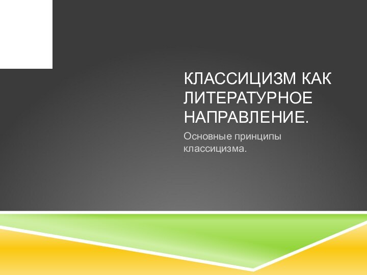 КЛАССИЦИЗМ КАК ЛИТЕРАТУРНОЕ НАПРАВЛЕНИЕ.Основные принципы классицизма.