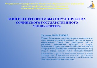 ИТОГИ И ПЕРСПЕКТИВЫ СОТРУДНИЧЕСТВА СОЧИНСКОГО ГОСУДАРСТВЕННОГО УНИВЕРСИТЕТА