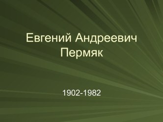 Евгений Андреевич Пермяк 1902-1982