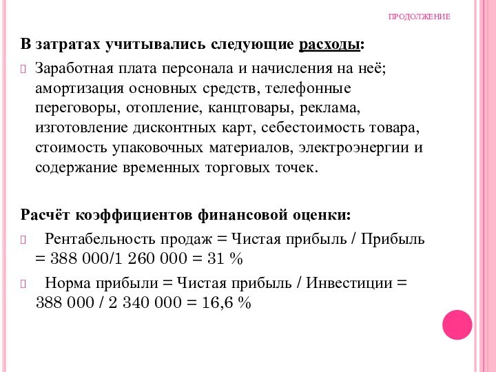 ПРОДОЛЖЕНИЕ В затратах учитывались следующие расходы:Заработная плата персонала и начисления на неё;