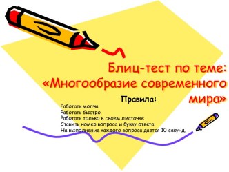 Тест Многообразие современного мира