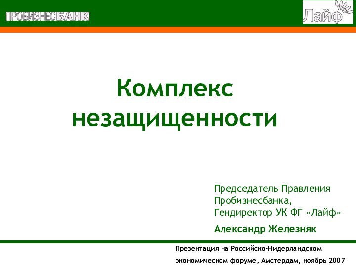 Комплекс незащищенностиПредседатель Правления Пробизнесбанка, Гендиректор УК ФГ «Лайф»Александр Железняк