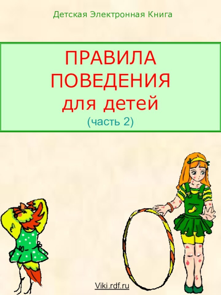 ПРАВИЛА ПОВЕДЕНИЯ  для детей (часть 2)Детская Электронная КнигаViki.rdf.ru