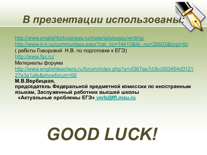 В презентации использованы:http://www.englishforbusiness.ru/materials/essay/writing/http://www.it-n.ru/communities.aspx?cat_no=14410&lib_no=25603&tmpl=lib ( работы Говоровой Н.В. по подготовке к ЕГЭ)http://www.fipi.ru/Материалы форумаhttp://www.englishteachers.ru/forum/index.php?s=cf367ae7d3bc003454d012127a3a1afe&showforum=56